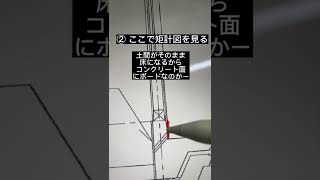 「建築設計図面」超スピードで理解する方法と、考え方。#shorts #建築 #設計 #建築現場　#図面 #設計図