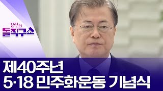 제40주년 5·18 민주화운동 기념식 | 김진의 돌직구 쇼 483 회