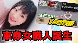 車券女職人誕生！混戦レース６番車が2着浮上で１５０万円。その結末は実は。。