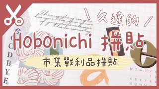 Hobonichi 拼貼紀錄｜久違的拼貼時間｜市集新品拼貼｜Charlulu Story #97