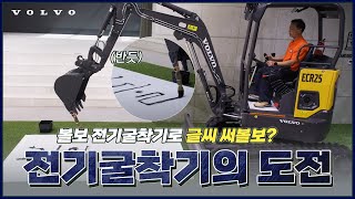 [볼보그룹코리아] 전기 굴착기의 도전 | '붓글씨 쓰기'