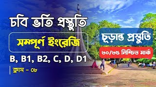 CU English Marathon Class | ক্লাস করলেই ৩০/৩৫ মার্ক | চট্রগ্রাম বিশ্ববিদ্যালয় ভর্তি প্রস্তুতি