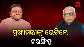 ମୁଖ୍ୟମନ୍ତ୍ରୀ ମୋହନ ମାଝୀଙ୍କୁ ଭେଟିଲେ ବରିଷ୍ଠ କଂଗ୍ରେସ ନେତା ନରସିଂହ ମିଶ୍ର