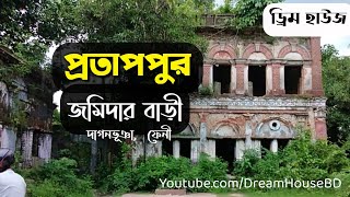 প্রতাপপুর জমিদার বাড়ি দাগনভূঞা,  ফেনী, Protappur Zomidar bari,