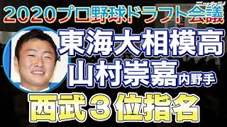 2020ドラフト西武3位 山村崇嘉内野手、ロッテ5位 西川僚祐外野手 東海大相模【日刊スポーツ】