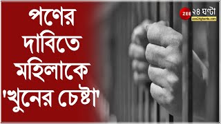 পণের দাবিতে মহিলাকে 'খুনের চেষ্টা', ভর্তি হাসপাতালে, স্বামী শেখ সাজ্জাদকে গ্রেফতার করেছে পুলিস