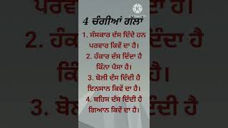 ਕੁਝ ਚੰਗੀਆਂ ਗੱਲਾਂ #motivational# punjabi vichar #mortal#moral video #Punjabi quotes