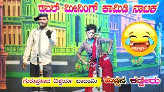 🤣ನೀವೆಂದು ನೋಡಲಾರದ ಜವಾರಿ ಕಾಮಿಡಿ | ಹುಚ್ಚನ ಕಣ್ಣೀರು Part 7 | ಅರಳಿಕಟ್ಟಿ ನಾಟಕ | Aralikatti Nataka