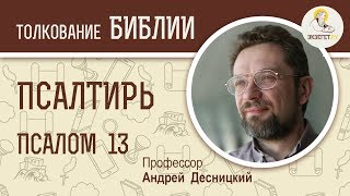 Псалтирь. Псалом 13. Андрей Десницкий. Библия