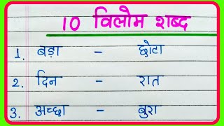 10 विलोम शब्द | 10 Vilom shabd Hindi mein | Antonyms in Hindi | Opposite words | Vilom shabd 10