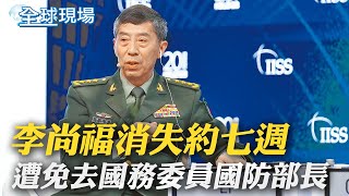 消失約七週 李尚福遭免去國務委員國防部長｜陸防長李尚福被免職 賴岳謙:若涉問題重大將會被雙開｜【全球現場】 20231025 @全球大視野Global_Vision