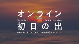 【ライブ配信】七ヶ浜町オンライン初日の出2023