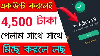 একাউন্ট করলেই ৪৫০০ টাকা পেলাম || How To Earn Money Online || Online income 2022