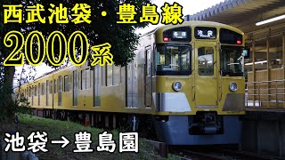 【全区間走行音】西武池袋・豊島線 新2000系 池袋→豊島園