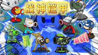 植物大战僵尸：小豌豆能获得战神铠甲，和小蛙在一起吗#pvz