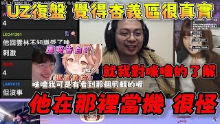 【UZRA精華】UZ復盤妮子復盤獅子丸的復盤：「我覺得咪嚕那個反應，太不像是假的了」|Ft.京野妮子 獅子丸