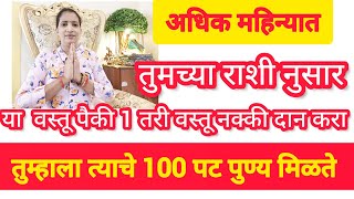 #अधिक महिन्यात तुमच्या राशी नुसार यातील 1 वस्तू दान करा 100 पट पुण्य मिळते.. भरभराट होईल.