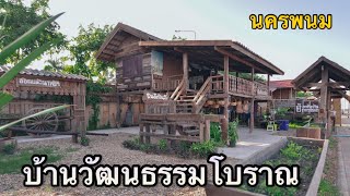 หมู่บ้านวัฒธรรมโบราณ ถนนสวรรค์ชายโขง จ.นครพนม