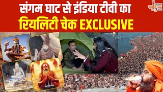 Mahakumbh Ground Report: संगम घाट से इंडिया टीवी का रियलिटी चेक EXCLUSIVE | Prayagraj Kumbh Mela