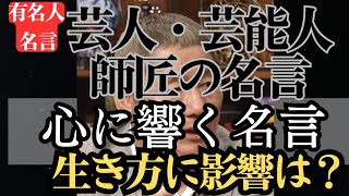 【名言】おすすめ！芸人、有名人、歌手、俳優の師匠 名言集「心に響く言葉 名言」北野武 ビートたけし、所ジョージ、明石家さんまの師匠  他、芸人はもちろん、俳優、歌手まで。意外な師弟関係。