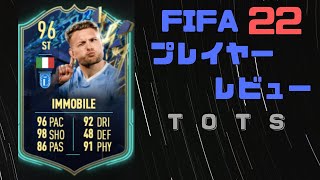 FIFA22　TOTSインモービレ　プレイヤーレビュー