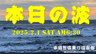 2025年2月1日(土)ＡM6:30現在の波