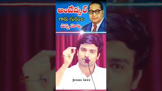 Dr. BR. Ambedkar గారు గురించి ఒక్క మాటలో.. జేమ్స్ అన్న #Ambedkar #jesuslove #jamesanna #jesusshorts