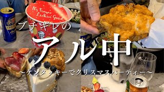 【アル中】ケンタッキーを爆食いして、クリスマスパーティーと思いきやシャンパン爆破でブチギレる主婦の１日【ダメ夫】