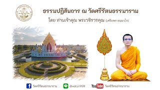 แสดงธรรมปฏิสันถาร โดย ท่านเจ้าคุณ พระวชิรวรคุณ (เสริมพร ธมฺมวโร) 20/10/2567