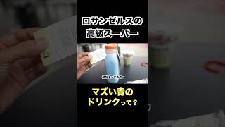 ロサンゼルスの友達が選んだマズい青のドリンクって？ #英語 #ロサンゼルス #英会話 ＃海外ファッション ＃海外生活