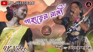 পাহাড়ের রানি / ছাগলিয়া তে ফাটা ফাটি নাচ / SINGER-JHOSNA RANI