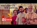 জয় লোকনাথ বাবা লোকনাথ ।। Joy Loknath Baba Loknath । Song by Joy Baba Loknath, Serial from Zee Bangla