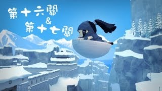 【舞秋風實況】迷你忍者 Mini Ninjas 第十六關 尖叫貓頭鷹\u0026第十七關 落雪峽谷