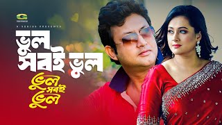 Bhul Sobi Bhul | ভুল সবই ভুল | Amin Khan | Purnima | Bhul Shobi Bhul