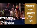 গজকেতু আৰু ধৃতৰাষ্ট্ৰৰ ভীষণ যুদ্ধ || গজকেতু উপাখ্যান ভাওনা