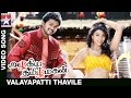Azhagiya Tamil Magan Movie Songs HD | Valayapatti Thavile Video Song | Vijay | Shriya | AR Rahman
