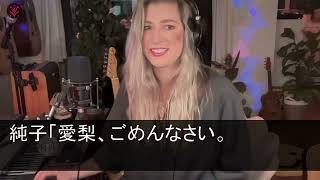 【スカッとする話】娘の友達を騙し妊娠させた夫「若い子は最\u0026高だったぜw」私「   は？」後日、娘と友人が恐ろしい復讐計画を提案→私も全力で協力した結果w