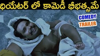 ధియేటర్ లో కామెడీ భీభత్సమే || Kobbari Matta Superhit Trailer || Latest Telugu Movie 2019