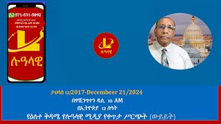 የዕለተ ቅዳሜ የሉዓላዊ ሚዲያ የቀጥታ ሥርጭት (ውይይት) ታህሳስ 12/2017-December 21/2024