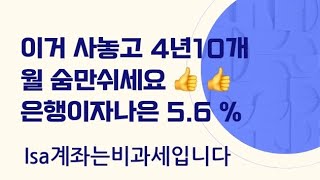 은행이자/보다나은/확정이자/5.6%/ISA/비과세/241014