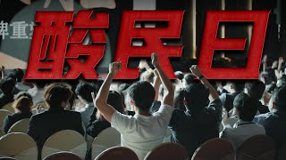 【酸民曰】把酸民留言写成一首歌 会是怎样的? 《关你茶室》片头曲｜MUSIC VIDEO｜低清Dissy｜