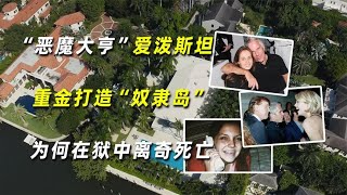 “恶魔大亨”爱泼斯坦：重金打造“奴隶岛”，为何在狱中离奇死亡【拉格行业说】