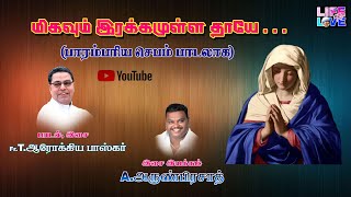 மிகவும் இரக்கமுள்ள தாயே - பாரம்பரிய செபம் பாடலாக  | The Memorare in Tamil | Life To Love | Fr Baskar