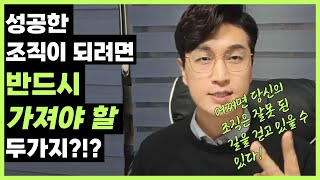 성공하는 조직이 가지고 있는 두가지