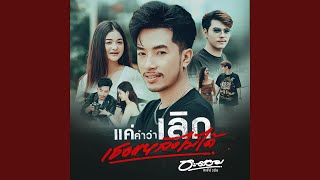 แค่คำว่าเลิกเธอแหลงไม่ได้