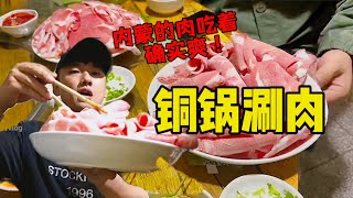 去完青城驿站，闹口“铜锅涮羊肉”！配一整个辣椒，真的舒服~【特别乌啦啦】