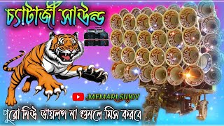 চ্যাটার্জী সাউন্ড💥 একদম নতুন ডায়লগ || না শুনলে অনেক মিস করবে || Dj Sujoy Rimix ||@memari_sujoy_recording