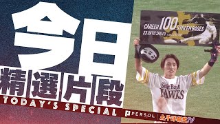 【今日精選片段】周東佑京 2022.6.7