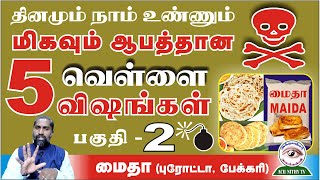 பகுதி-2 தினமும் நாம் உண்ணும் 5 வெள்ளை விஷங்கள் - WHO / 5 White Poisons we consume in our Daily Life