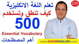 Essential Vocabulary- develop -131 اهم المصطلحات اللغة الانكلبزية -المصطلح رقم